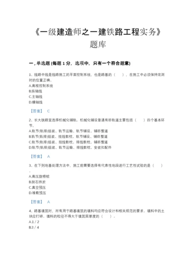 2022年全省一级建造师之一建铁路工程实务点睛提升题库(精品带答案).docx