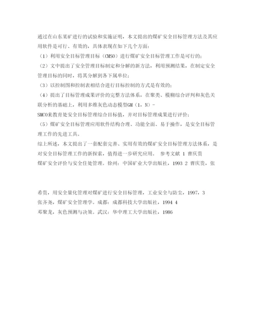 【精编】《安全管理论文》之煤矿安全目标管理方法及其应用软件研究.docx