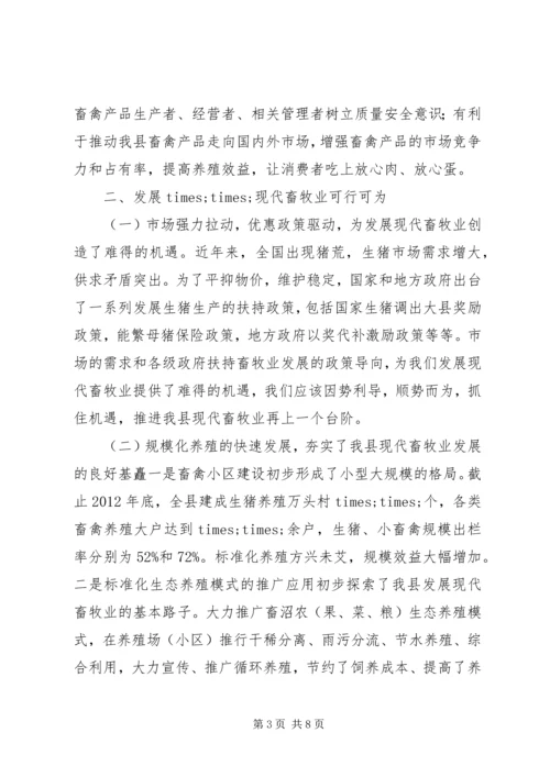 发展现代畜牧业考察报告 (3).docx