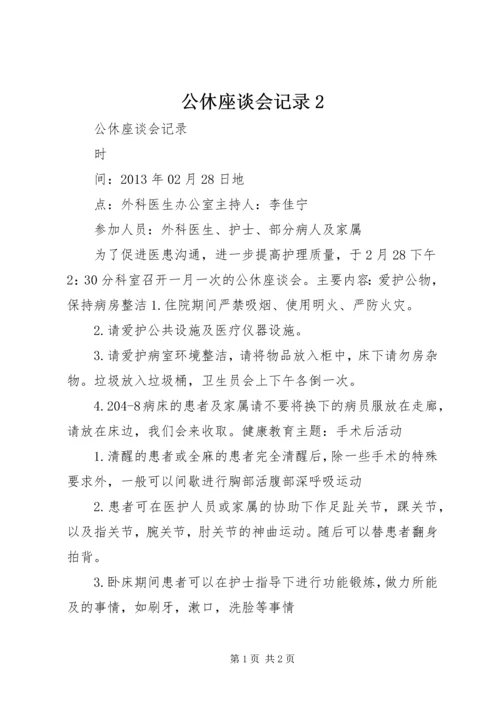 公休座谈会记录2.docx