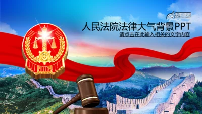 蓝色人民法院法庭PPT背景图片模板