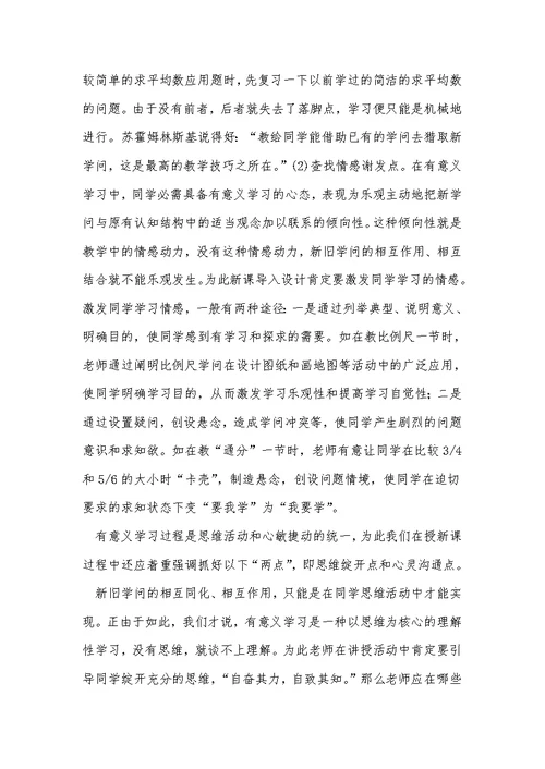 在小学数学教学中开展有意义学习活动的尝试 教研