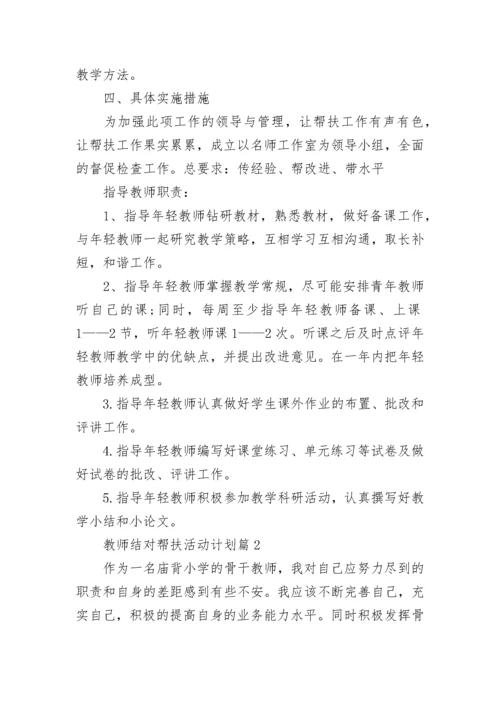 2022年教师结对帮扶活动计划方案精选10篇.docx