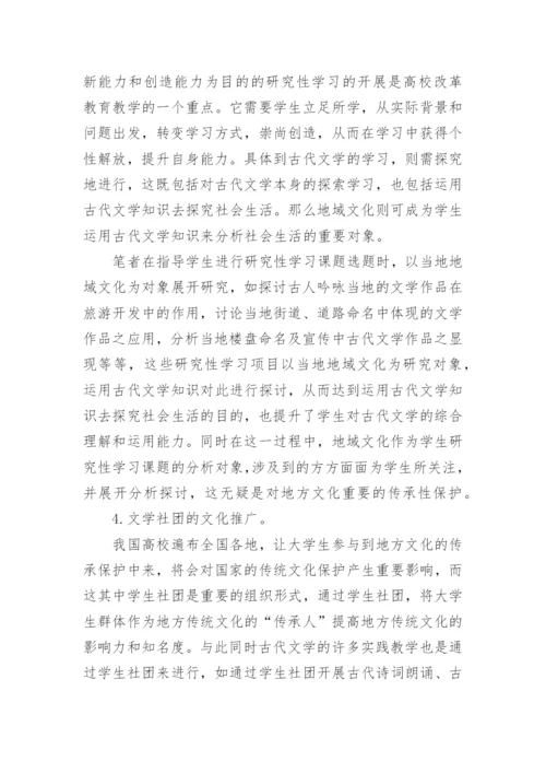 古代文学教学及地域文化论文.docx