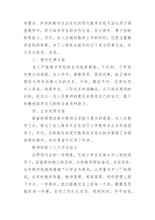 教师职称个人工作总结.docx