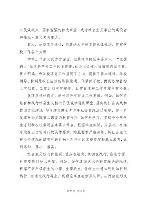 关于中小学培育和践行社会主义核心价值观的思考.docx