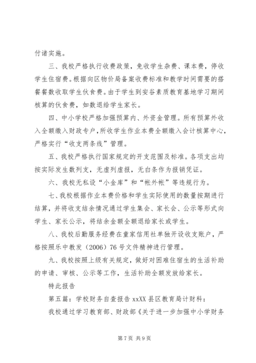 学校财务处自查报告.docx