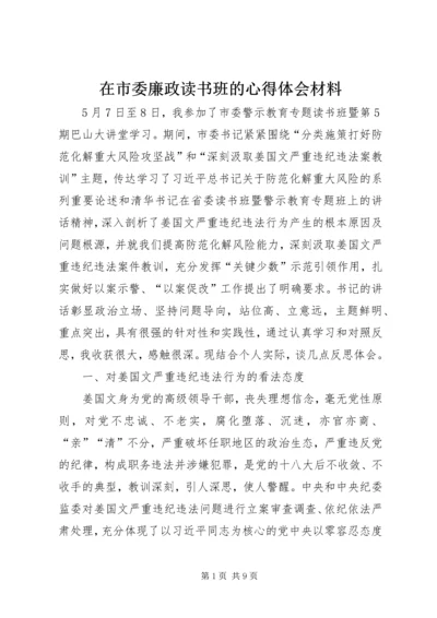 在市委廉政读书班的心得体会材料.docx