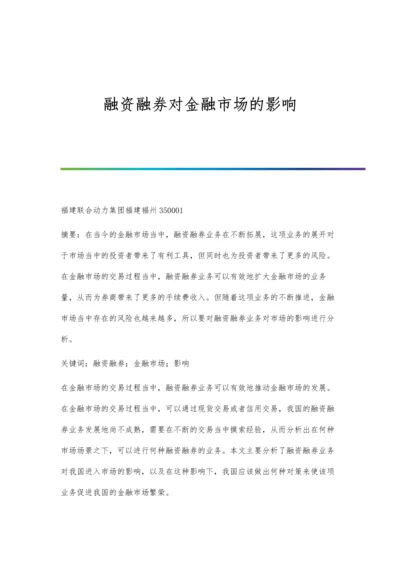 融资融券对金融市场的影响.docx