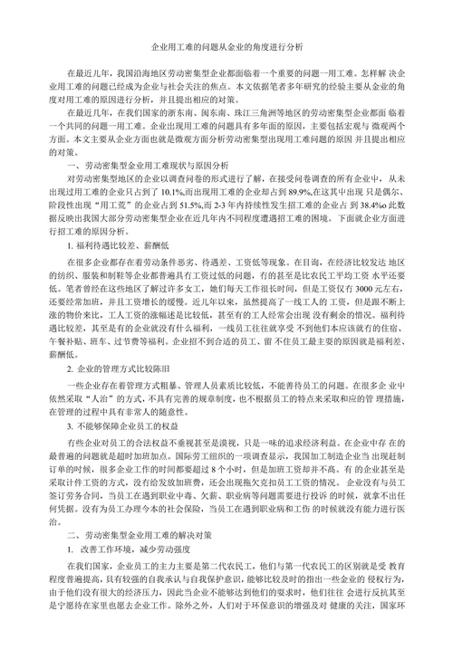 企业用工难的问题从金业的角度进行分析
