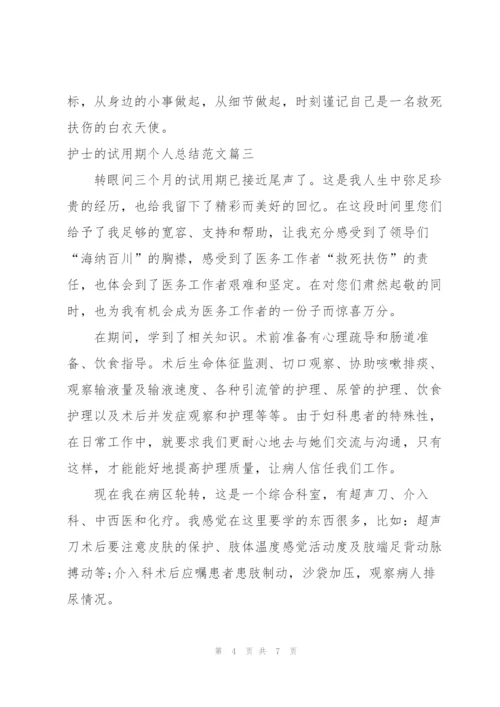 护士的试用期个人总结范文.docx