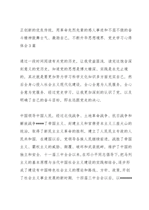 党史学习心得体会6篇.docx