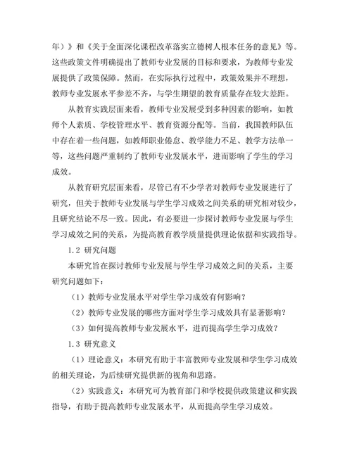 教师专业发展与学生学习成效的关系