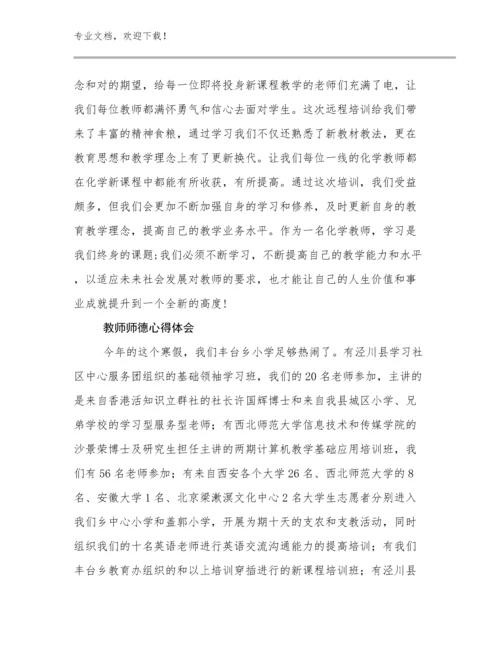教师师德心得体会例文11篇文档选编.docx