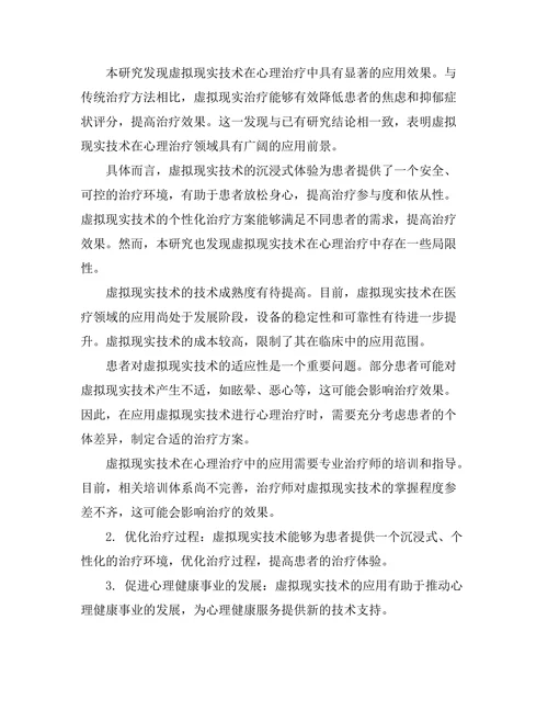 虚拟现实技术在心理治疗中的应用研究