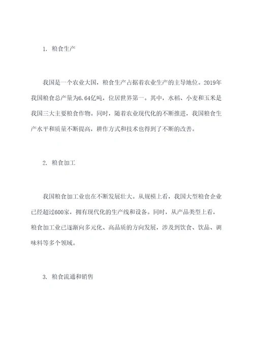 粮食产业经济调研报告