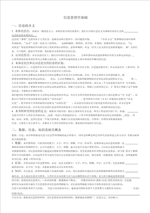 信息管理学基础考研笔记1
