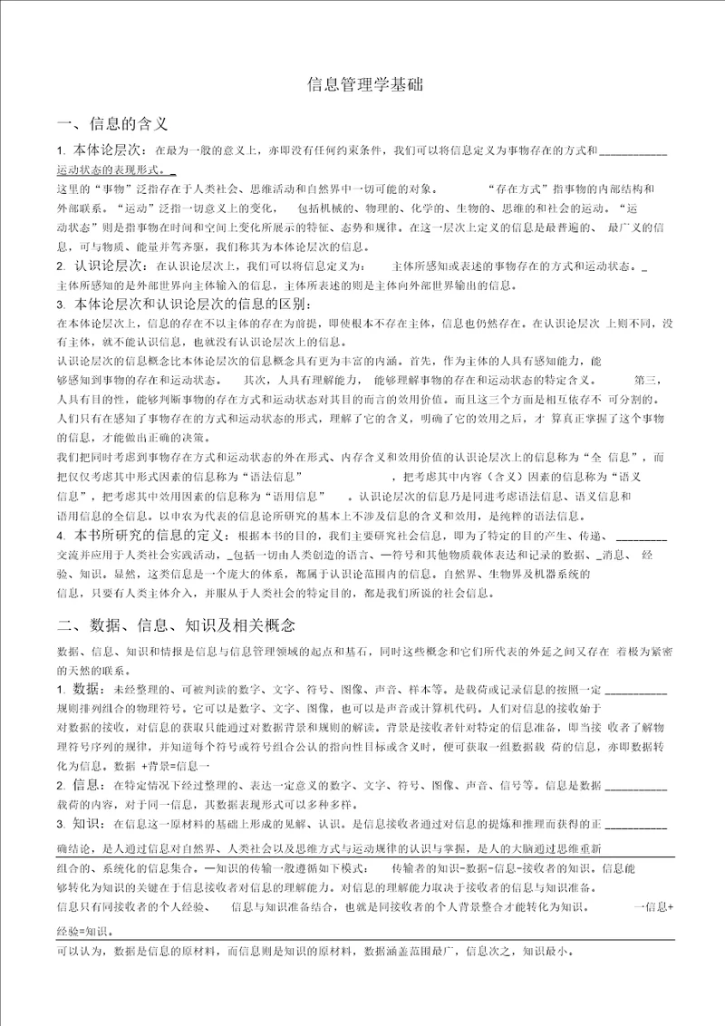 信息管理学基础考研笔记1