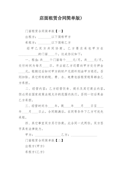 店面租赁合同简单版).docx