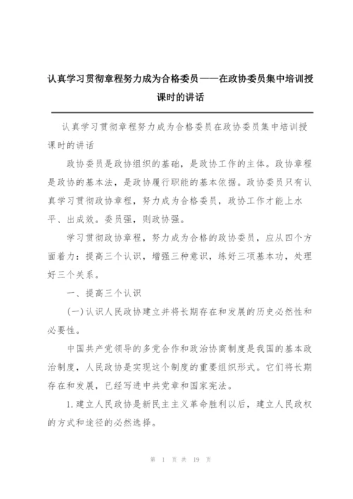 认真学习贯彻章程努力成为合格委员——在政协委员集中培训授课时的讲话.docx