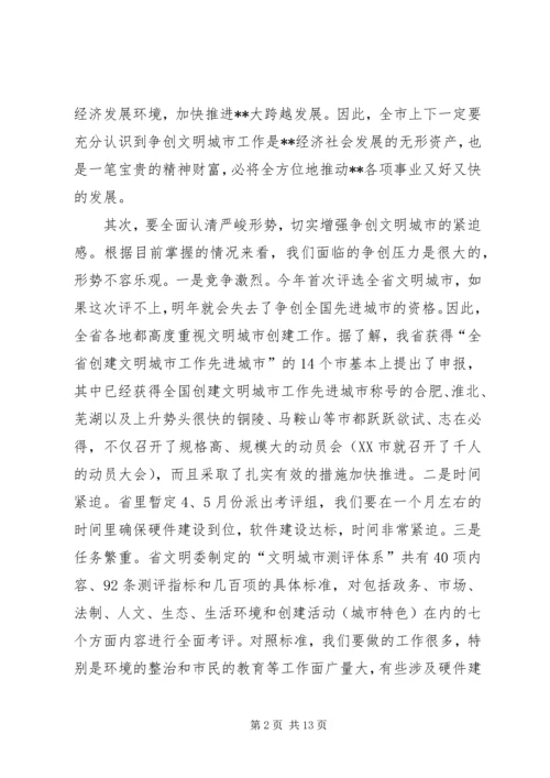 全省文明城市动员会致辞.docx