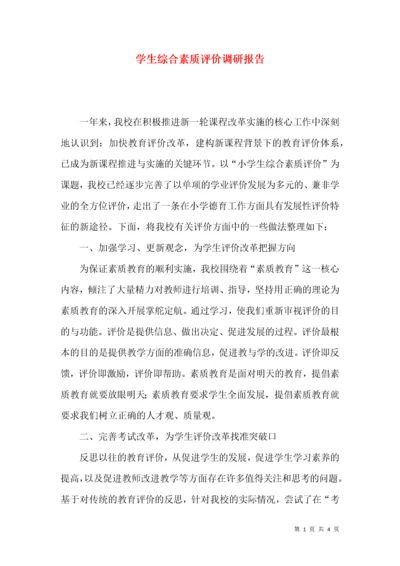 学生综合素质评价调研报告.docx