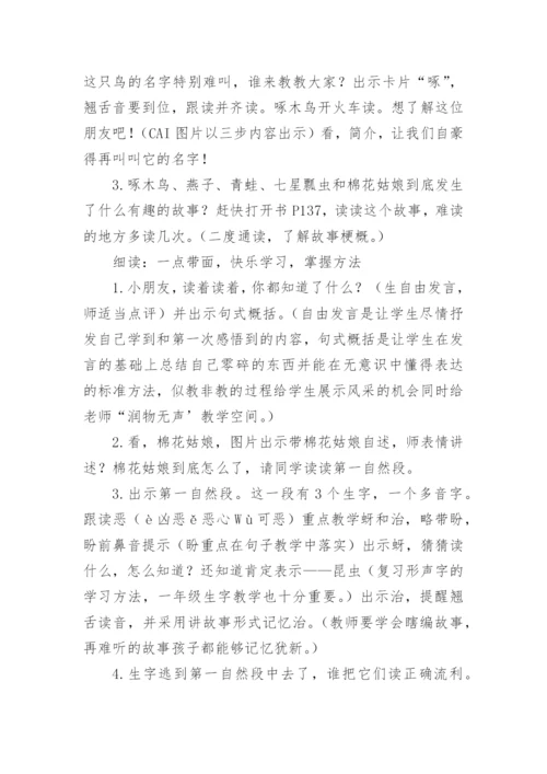 部编版小学一年级语文下册《棉花姑娘》教案.docx