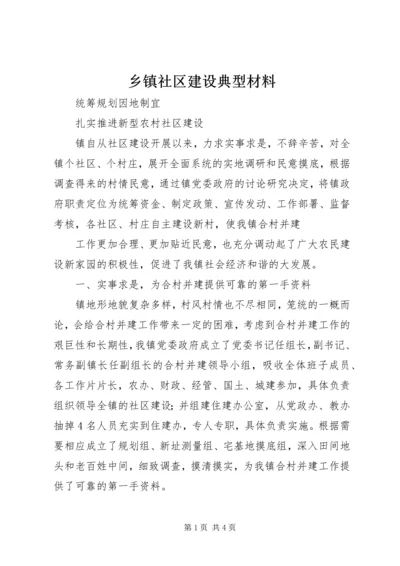 乡镇社区建设典型材料.docx