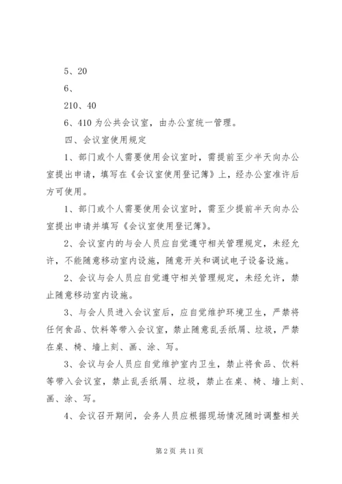 会议室使用管理规定 (8).docx