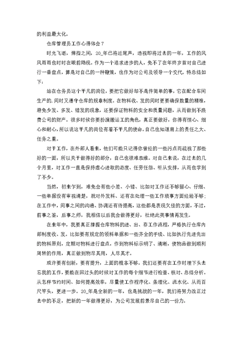仓库管理员个人工作心得体会10篇
