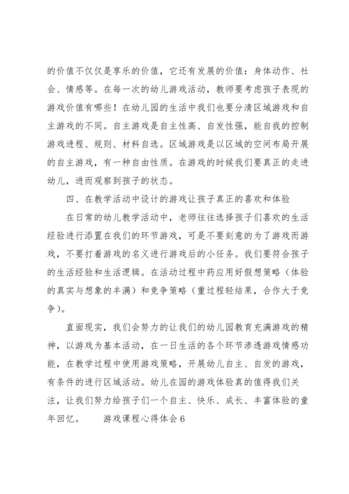 游戏课程心得体会（6篇）.docx