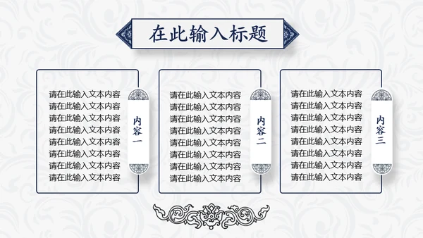 简约中国民族风中式纹理通用PPT模板
