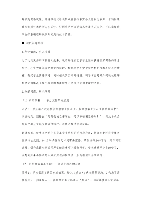 人文关怀背景下学生资助项目中的分支程序教学.docx