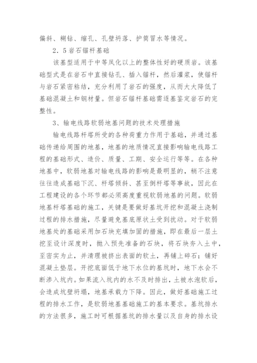 浅谈结合工程浅论送电线路基础形式论文.docx