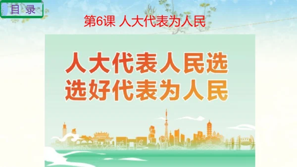 六年级上册道德与法治第三单元我们的国家机构复习课件