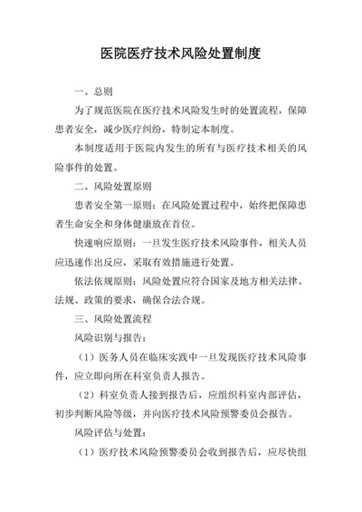医院医疗技术风险处置制度