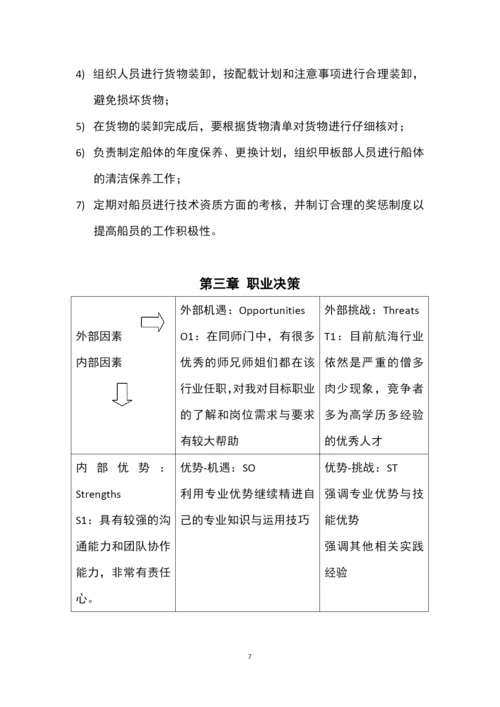 13页4100字航海技术专业职业生涯规划.docx