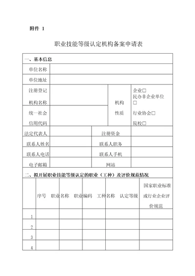 职业技能等级认定机构备案申请表