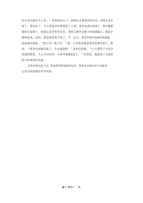 父母的爱三年级作文10篇