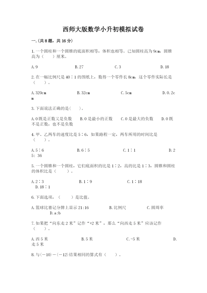 西师大版数学小升初模拟试卷带答案ab卷.docx