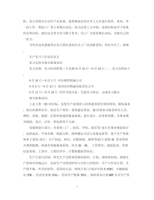 精编之生产实习工作总结范文.docx