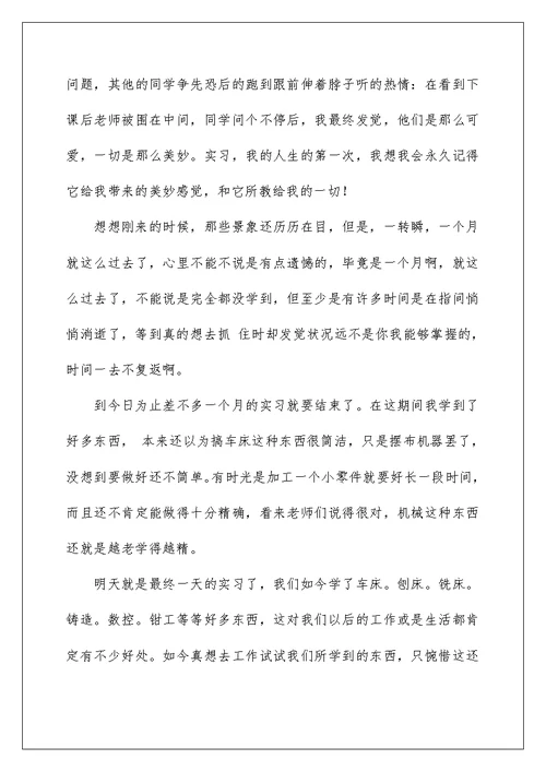 机械实习心得体会范文