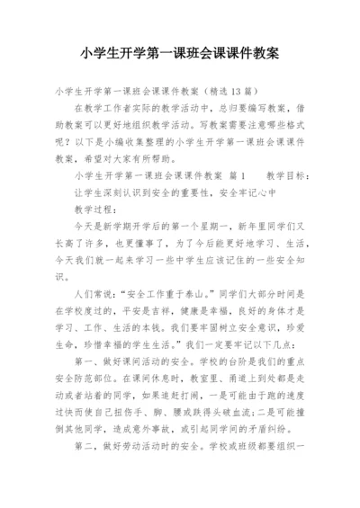 小学生开学第一课班会课课件教案.docx