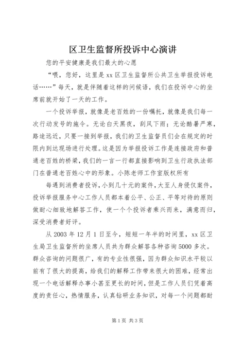 区卫生监督所投诉中心演讲.docx