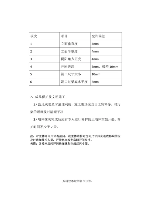 内墙抹灰技术交底大全.docx