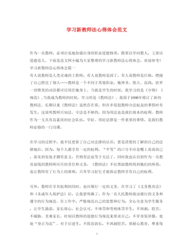 精编学习新教师法心得体会范文.docx