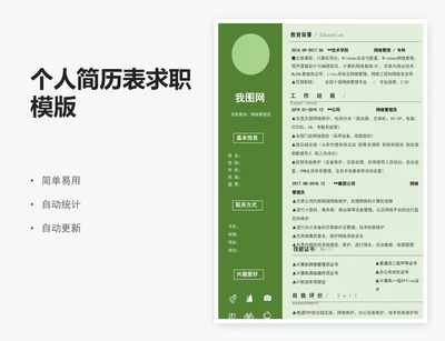 个人简历表求职模版