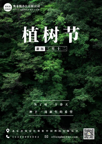 绿色大气植树节海报word模板