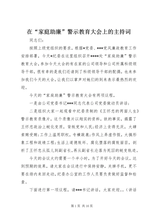 在“家庭助廉”警示教育大会上的主持词.docx