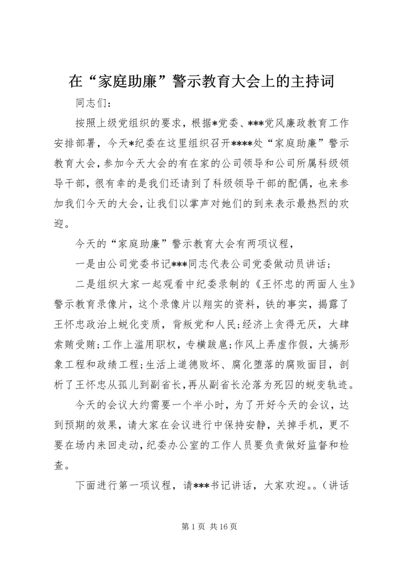 在“家庭助廉”警示教育大会上的主持词.docx